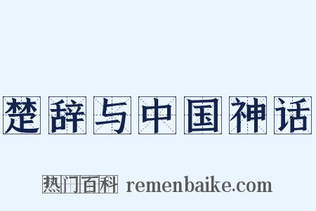 楚辞与中国神话是什么意思的图片